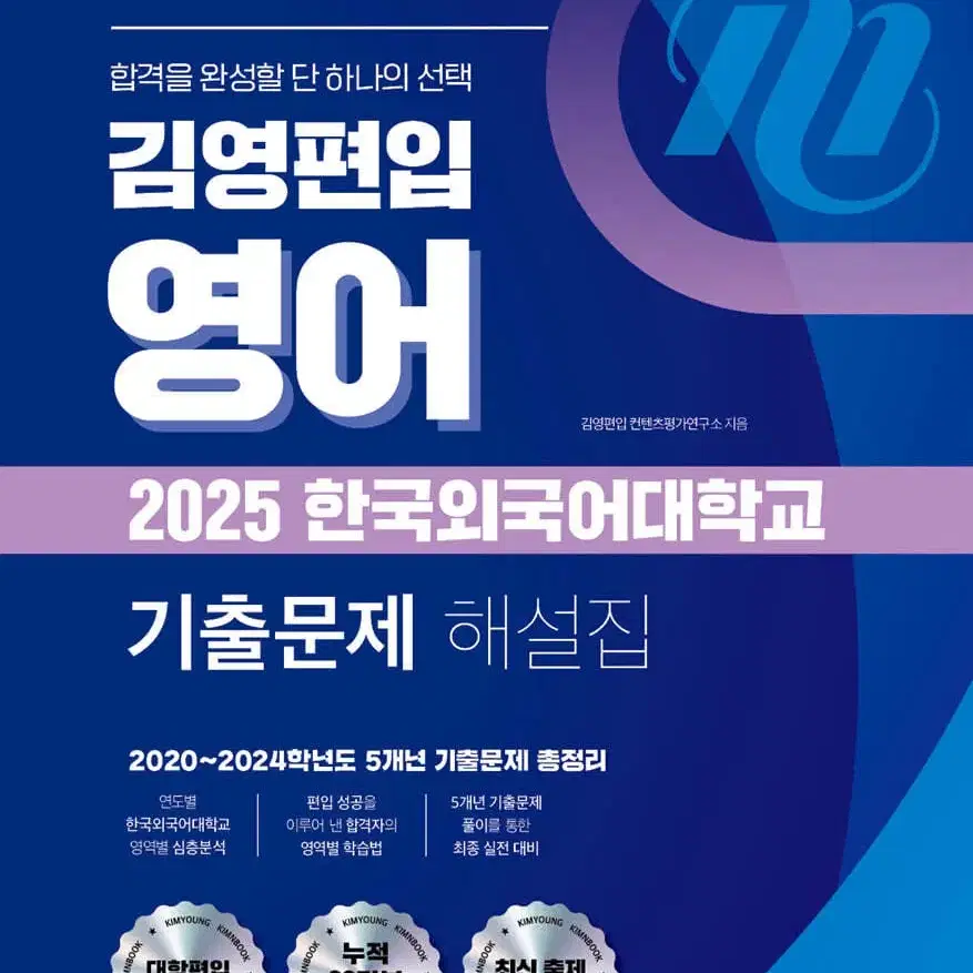 김영편입 2025 한국어외국어대학교 기출문제 해설집