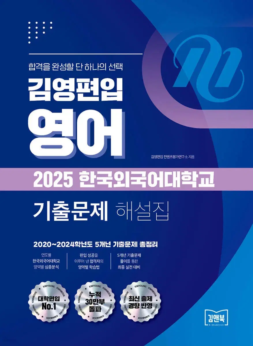 김영편입 2025 한국어외국어대학교 기출문제 해설집