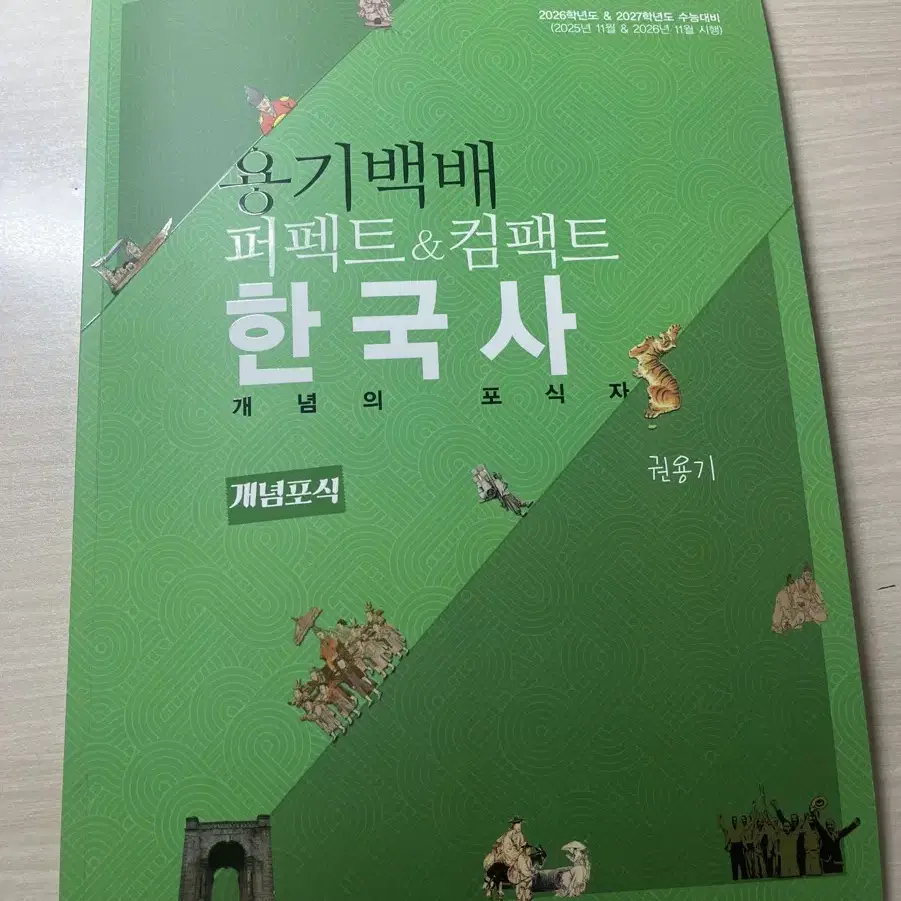 권용기 한국사 문제집