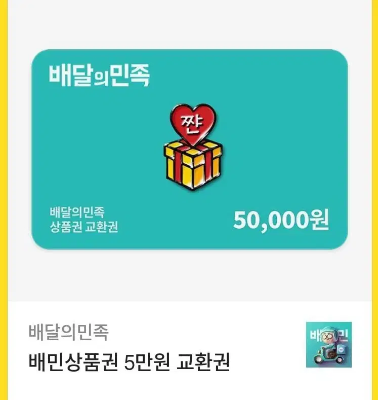 배달의민족 5만원3만원권