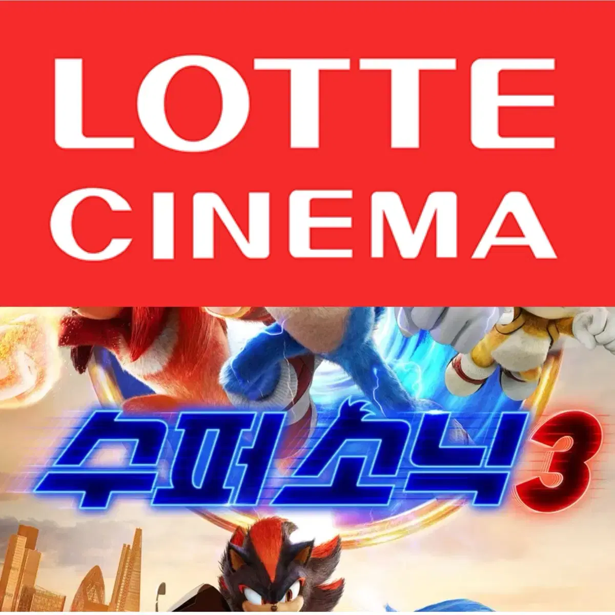 [1-2매]롯데시네마 수퍼소닉3 예매 영화 주말컴포트관리클라이너O