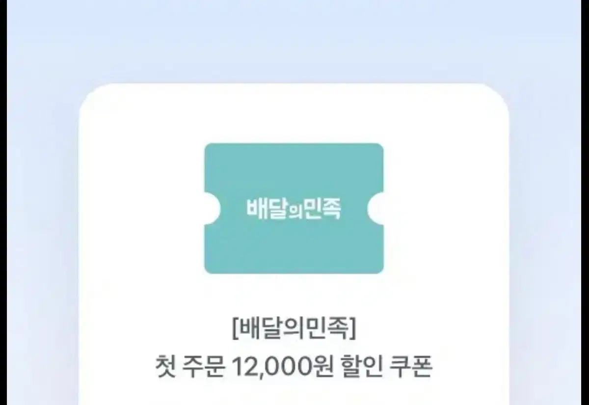 배달의민족 첫 주문 쿠폰