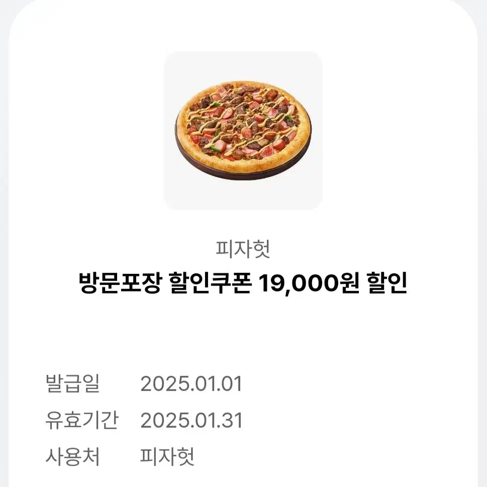 피자헛 방문포장 할인쿠폰 19,000원 할인