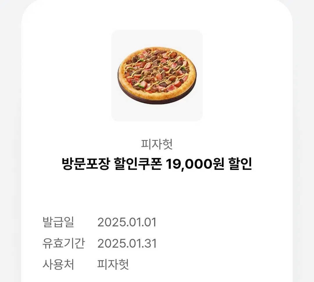 피자헛 방문포장 할인쿠폰 19,000원 할인