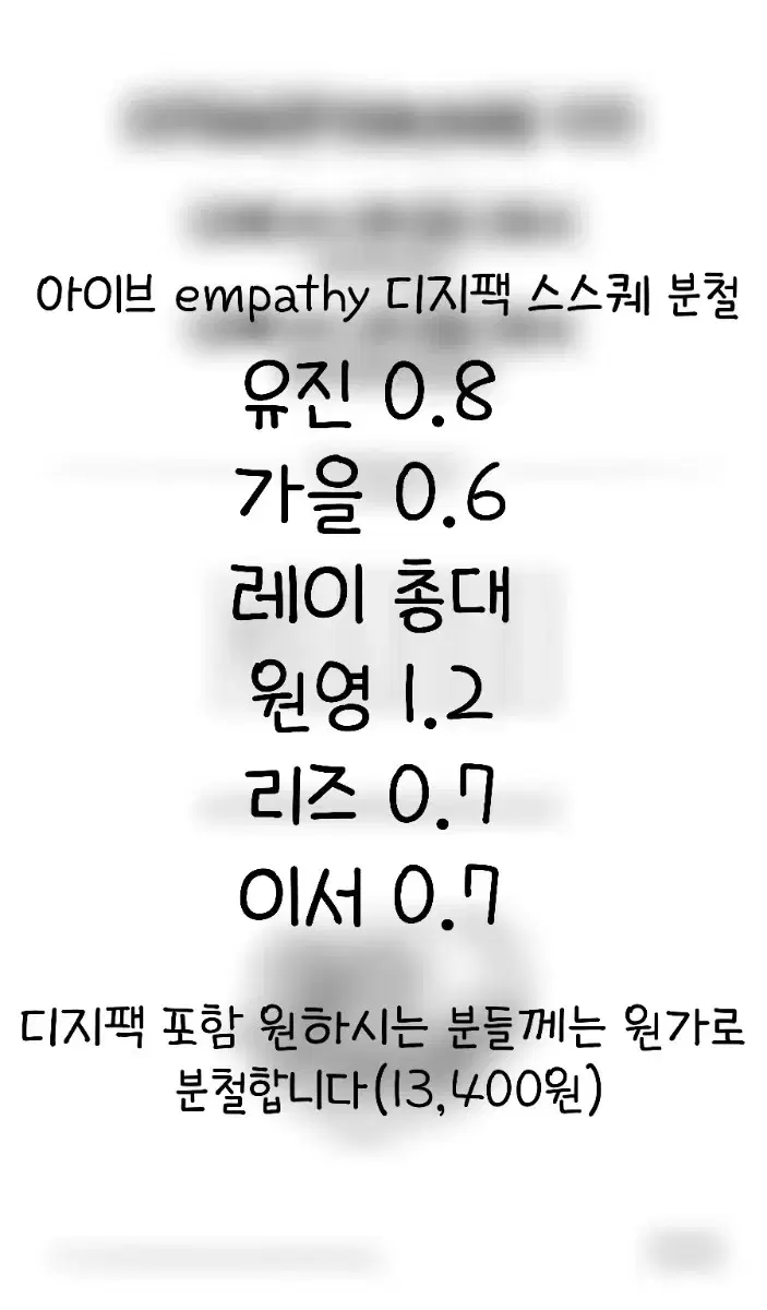 아이브 empathy 디지팩 스스퀘 분철 최저가