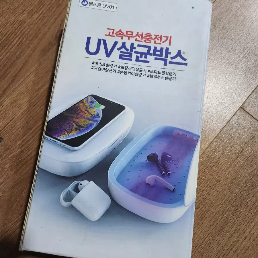 UV살균 박스 기기