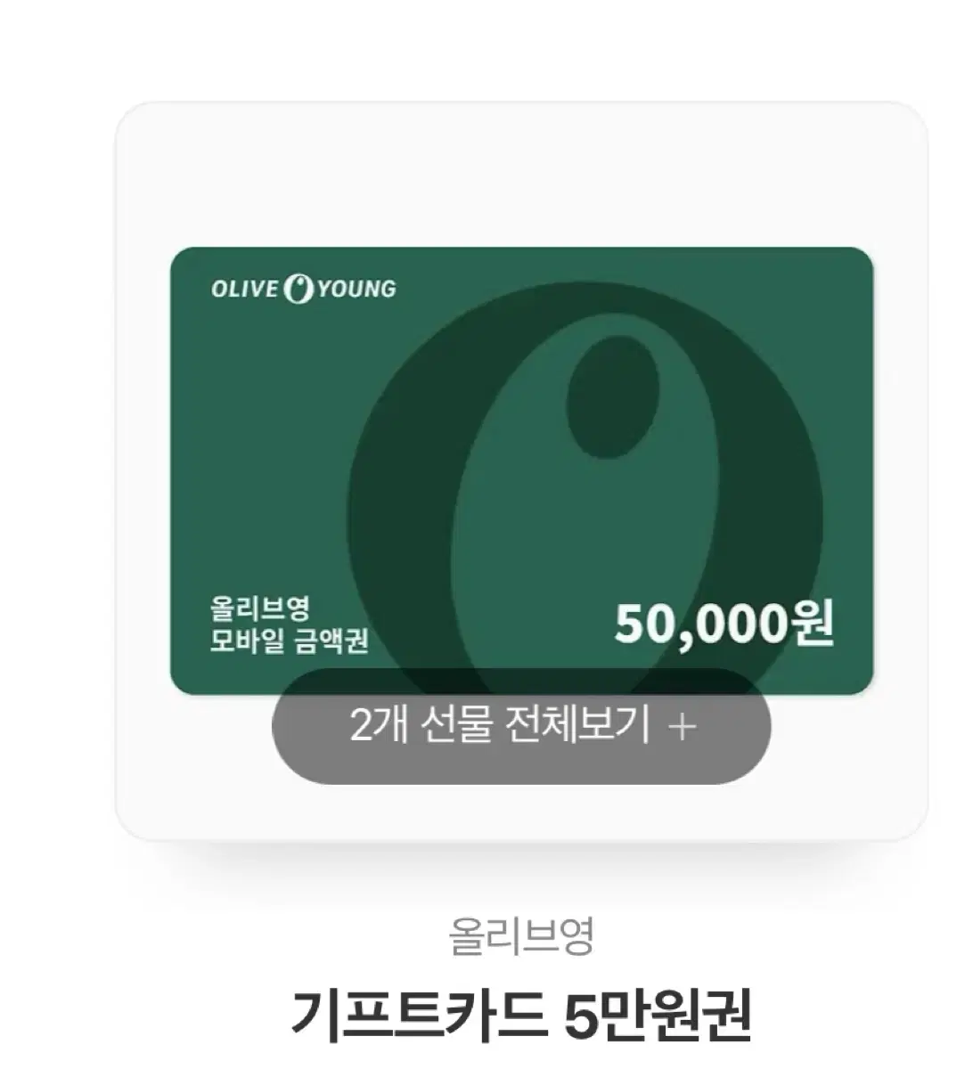 올리브영 5만원 상품권 급매합니다!!