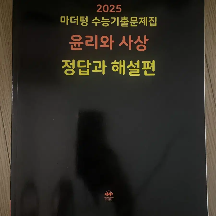 2025 마더텅 수능기출문제집 검은책 윤리와 사상/정치와법 정답과 해설