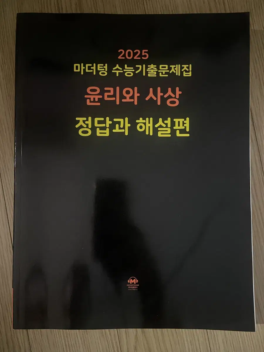 2025 마더텅 수능기출문제집 검은책 윤리와 사상/정치와법 정답과 해설