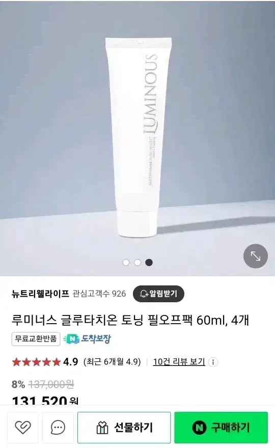 루미너스 글루타치온팩