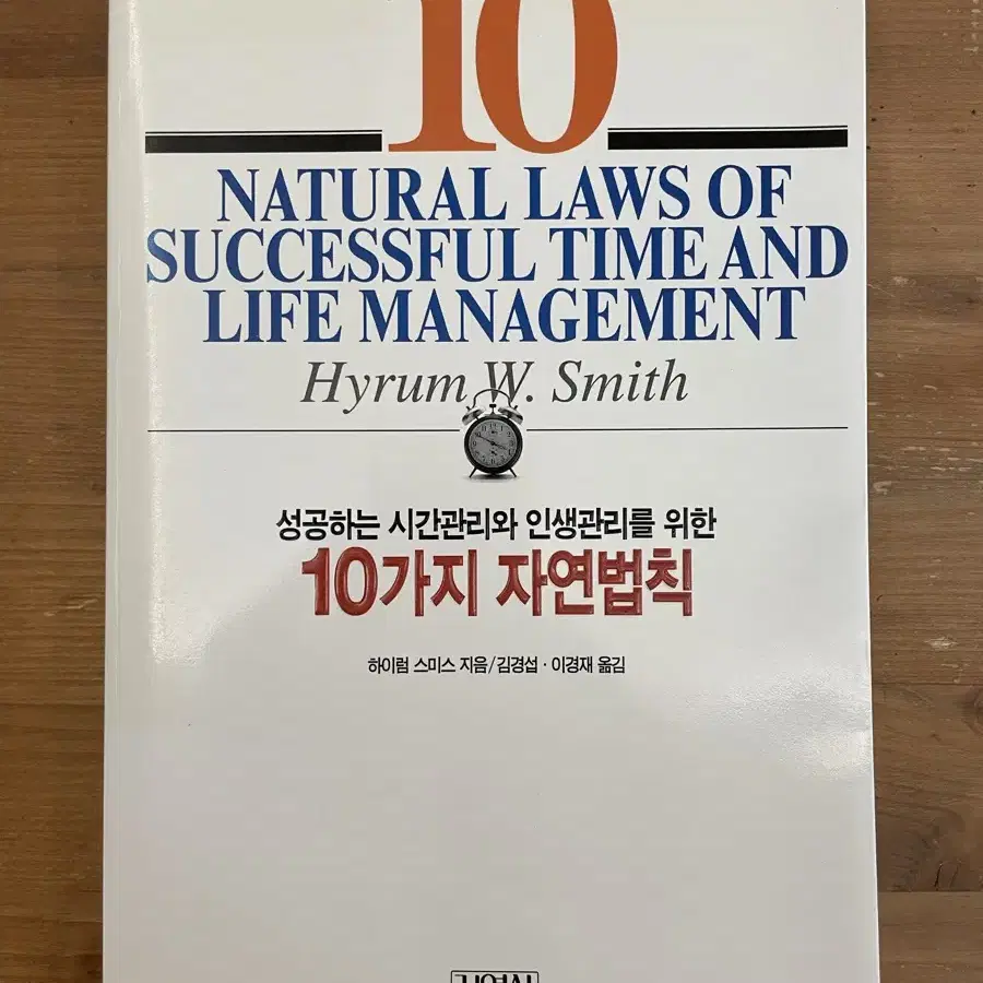 성공하는 시간관리와 인생관리를 위한 10가지 자연법칙