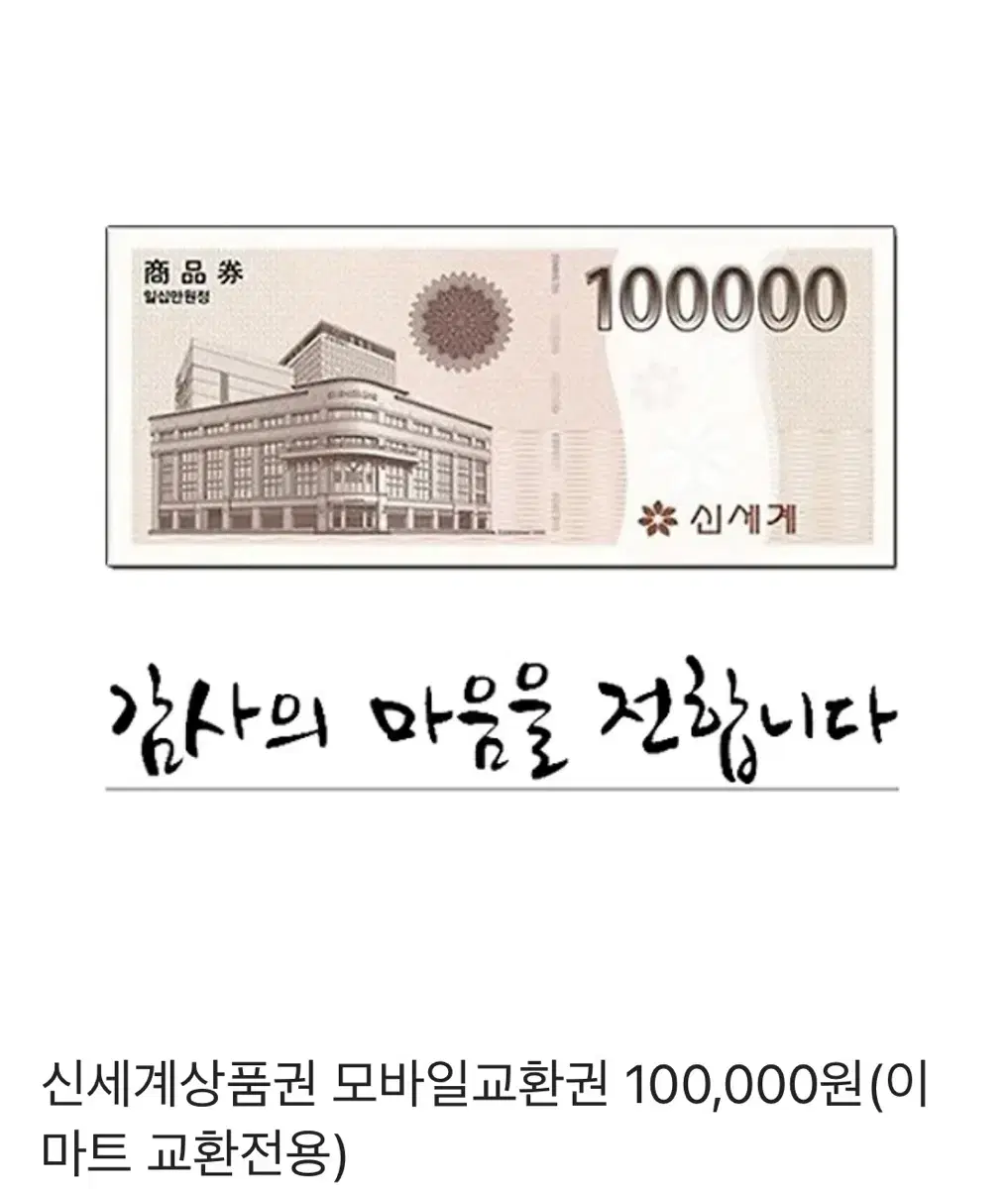 신세계백화점 10만원권