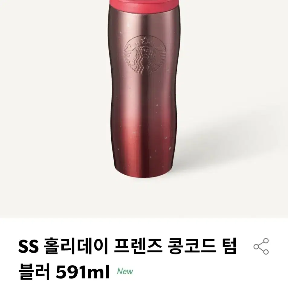 스타벅스 SS 홀리데이 프렌즈 콩코드 텀블러 591ml