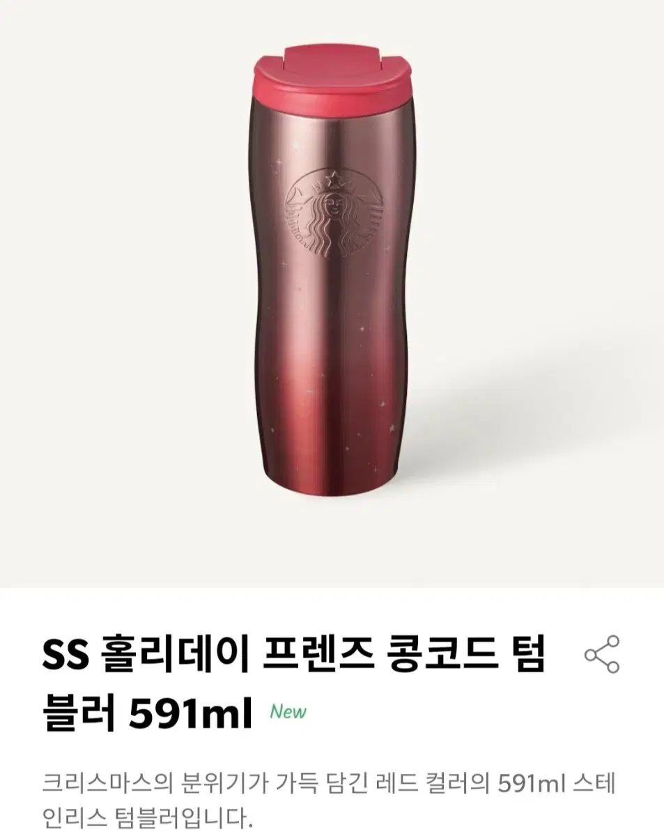 스타벅스 SS 홀리데이 프렌즈 콩코드 텀블러 591ml