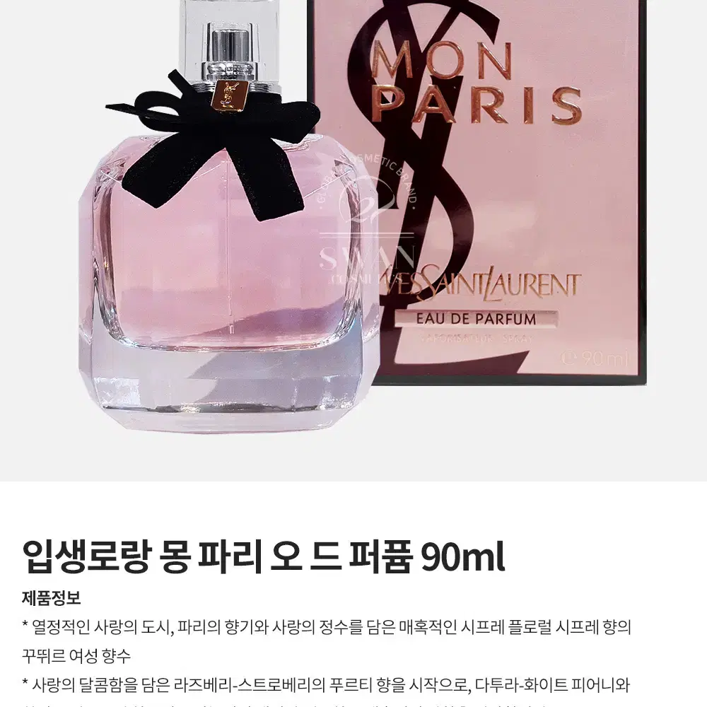 입생로랑 몽파리 90ml 새상품 오드 빠르펭 오드퍼퓸 향수 50ml 아님