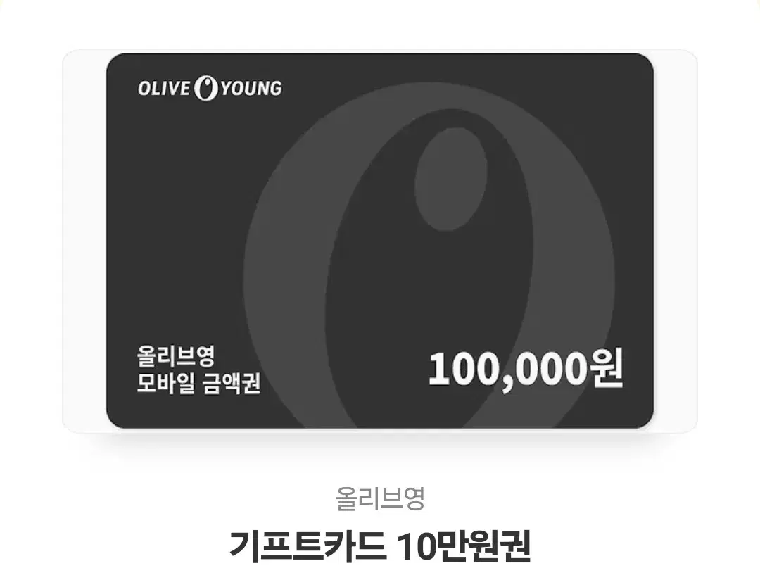 올리브영 10만원권