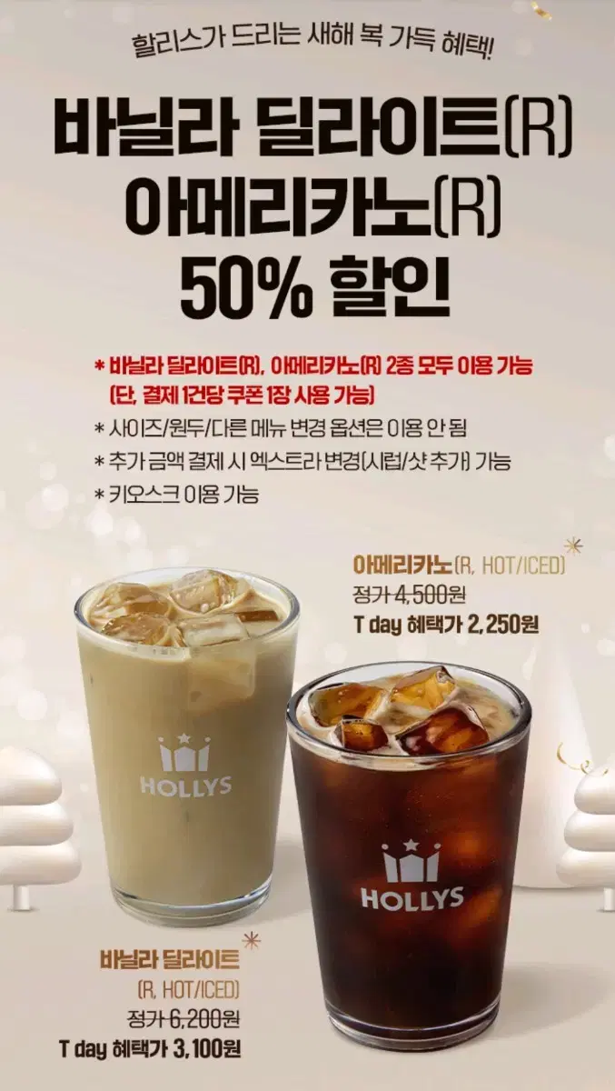 할리스 아메리카노 바닐라딜라이트 50%할인권