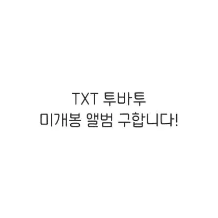 구함) TXT 투바투 미개봉 앨범 구합니다! 투모로우바이투게더 분철 포카