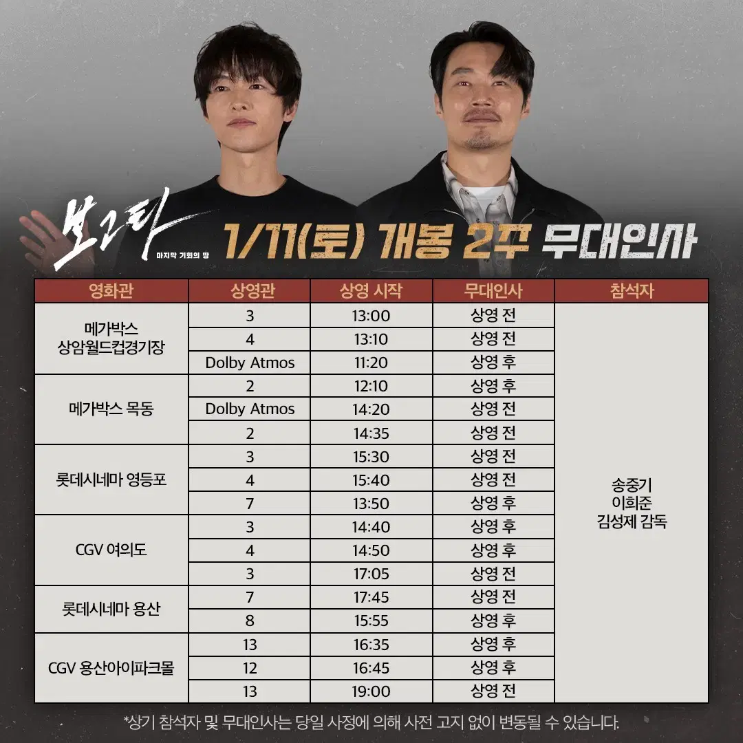 1/11 (토) 11:20, 메가박스 상암 보고타 무대인사 A열 2석