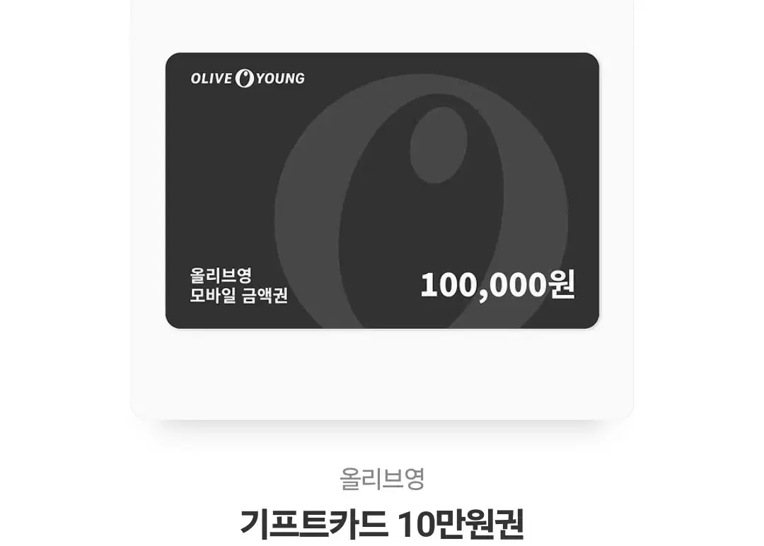 올리브영 기프트카트 10만원권 저렴히 판매해요