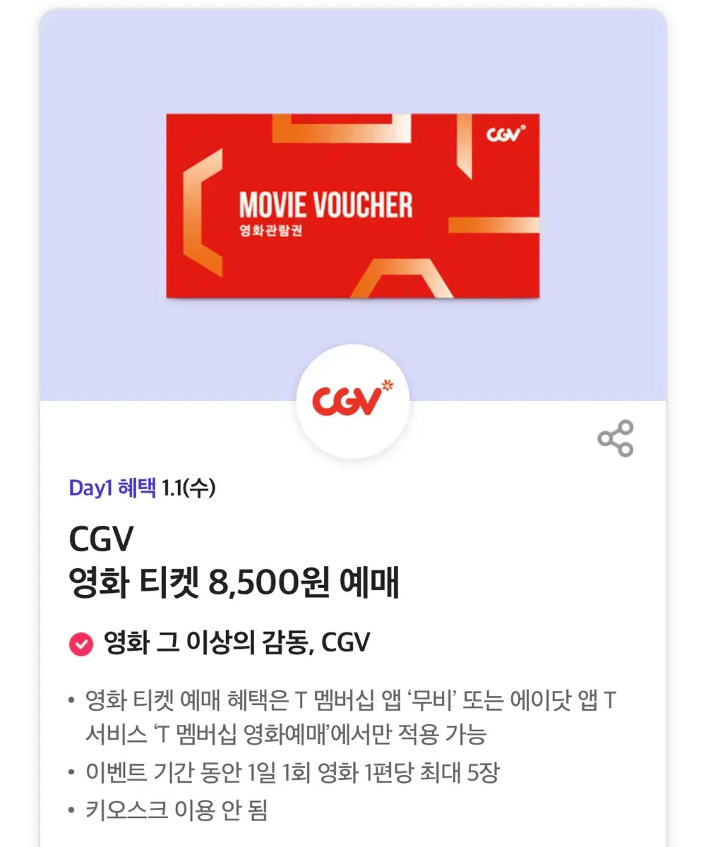 CGV 8,500원관람권