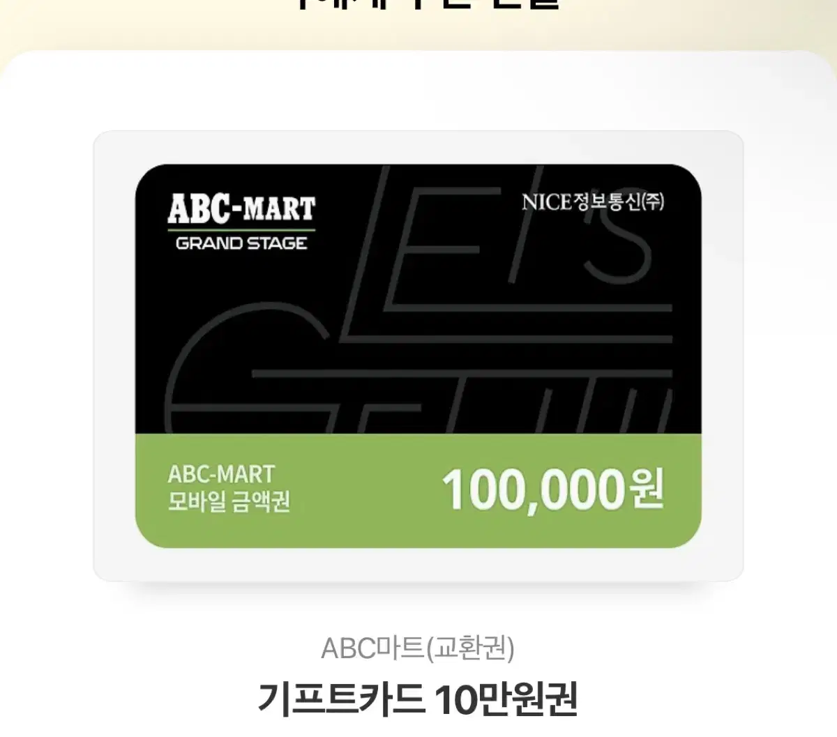 ABC마트 기프트콘 팔아요!!!새해 특별 할인!!!10만원이 8만 오천원