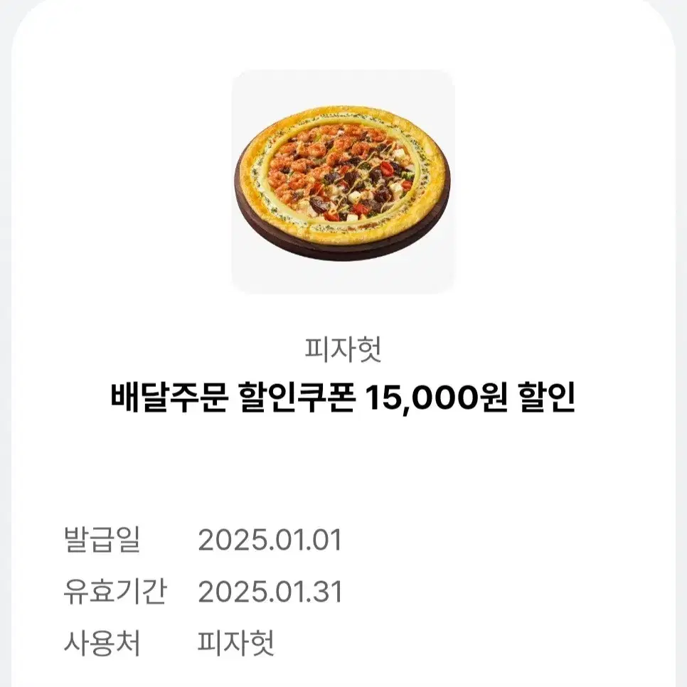 배달주문 할인쿠폰 15,000원 할인