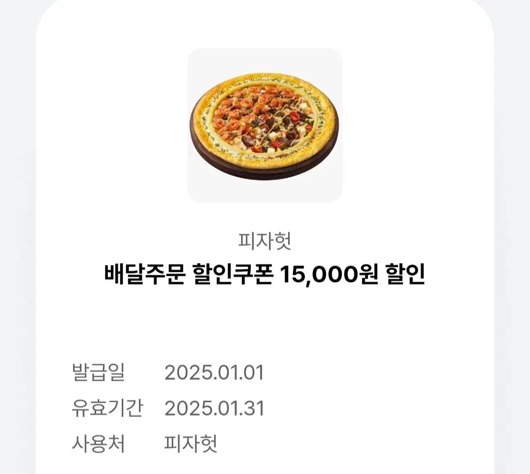 배달주문 할인쿠폰 15,000원 할인