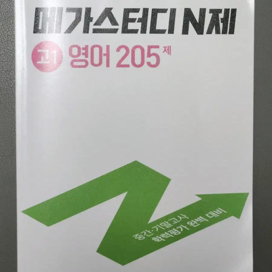 고1 문제집 국어 수학 영어