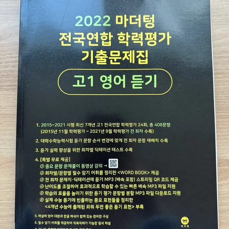 2022 마더텅 고1 영어 듣기