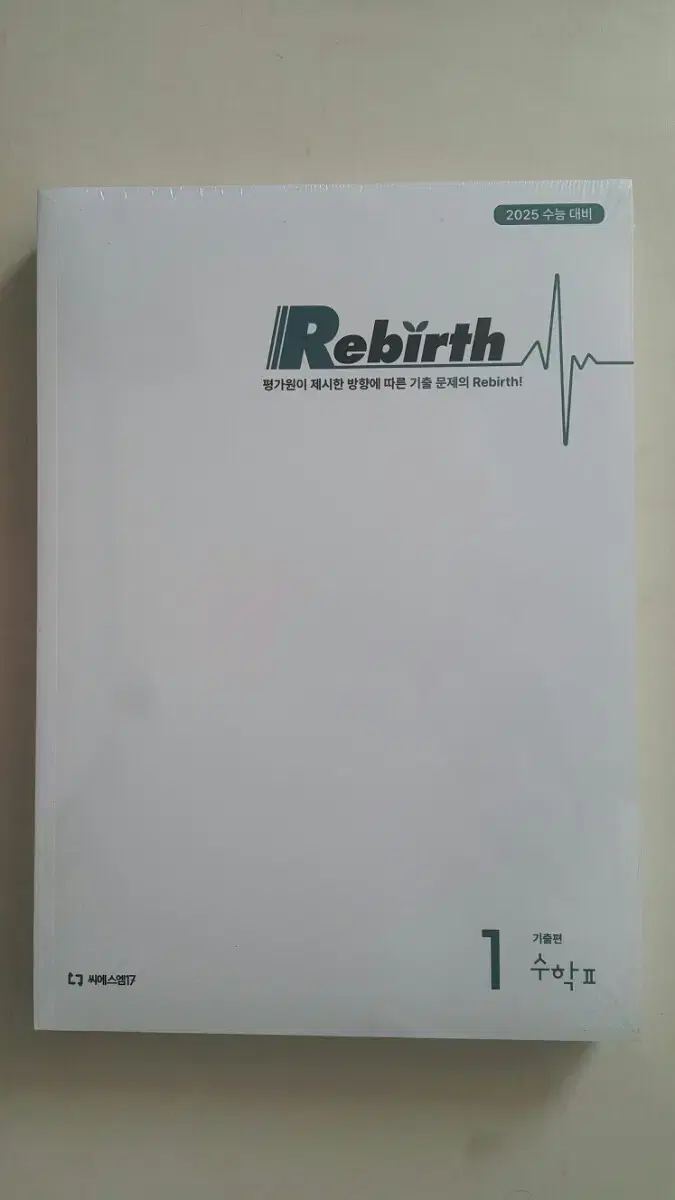 씨에스엠17 수학 Rebirth 리버스 수학2 기출문제집 세트