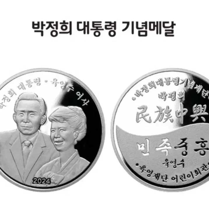 박정희/육영수 기념은메달