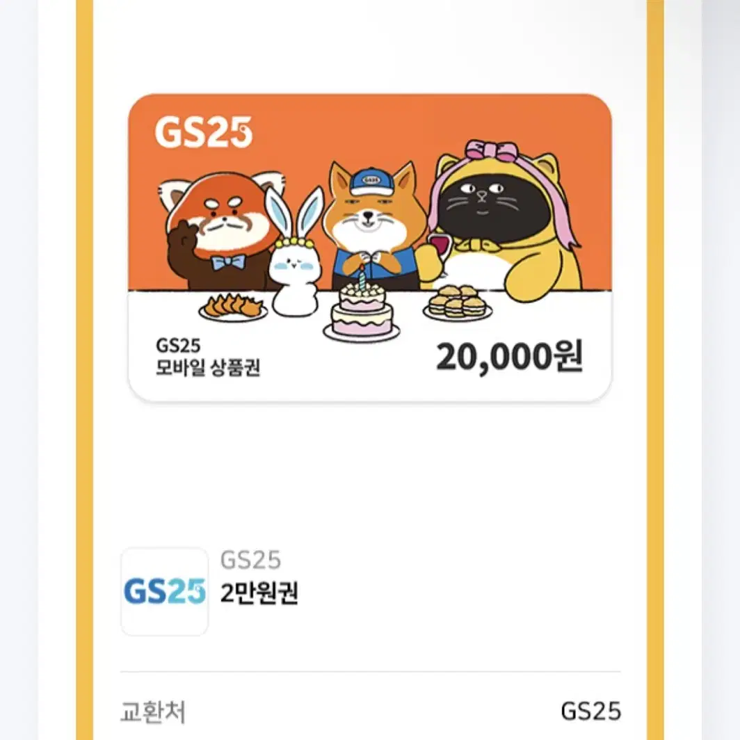 Gs25 2만원권