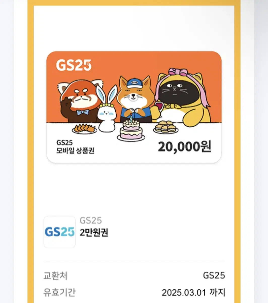 Gs25 2만원권