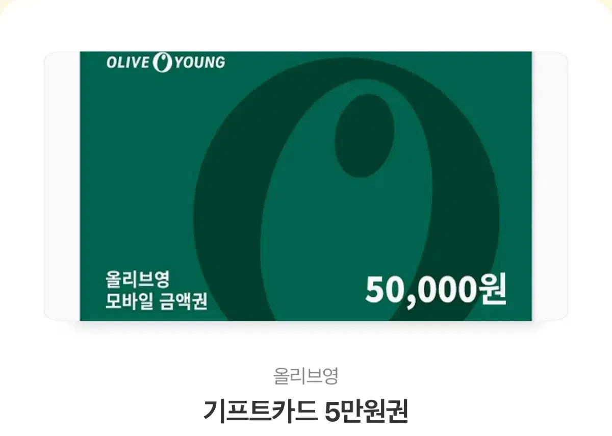 올리브영 기프티콘 5만원