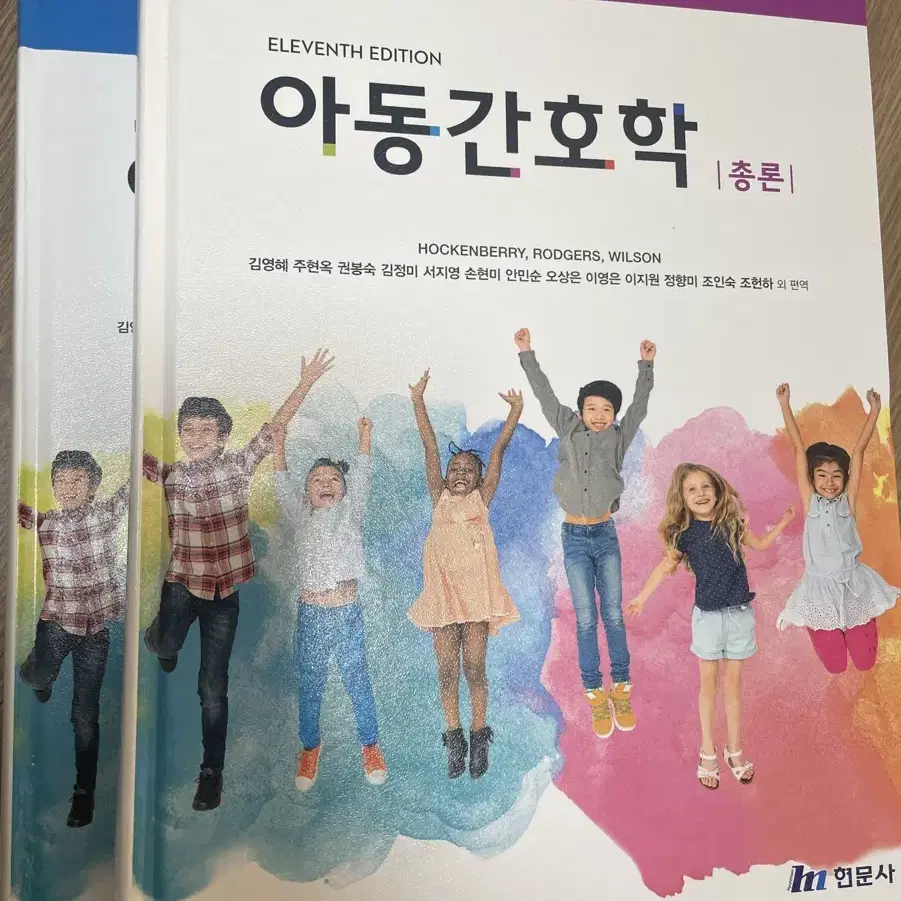 아동간호학 총론/각론 (제11판) 현문사