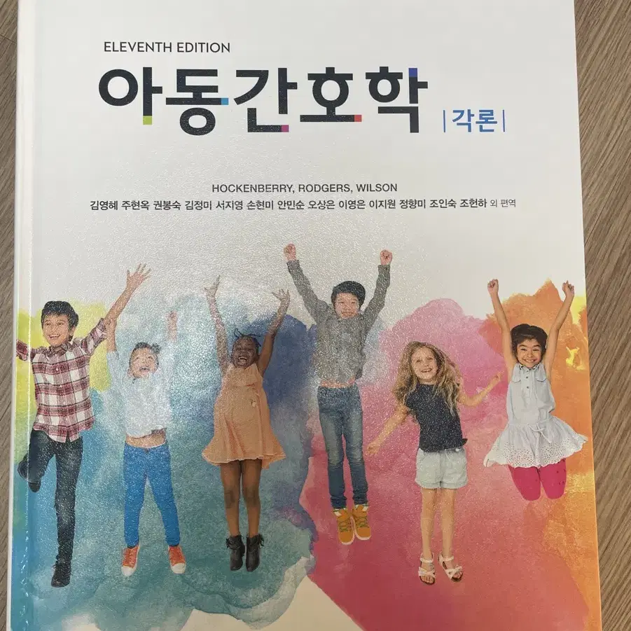 아동간호학 총론/각론 (제11판) 현문사