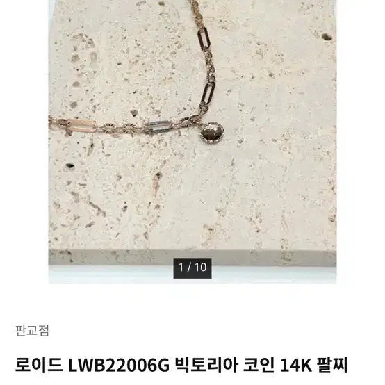 로이드 14k 로즈골드 팔찌팝니다