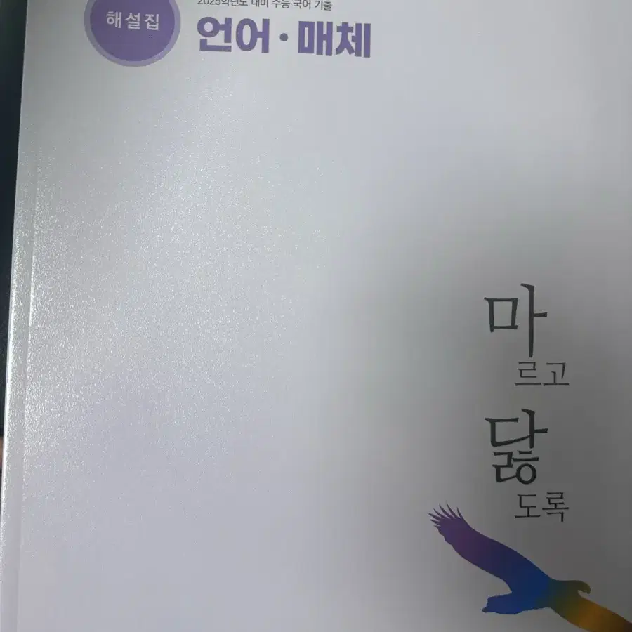 마닳 언어와 매체 2025년도 대비 수능 기출 국어 문제집 & 해설지