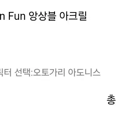 앙스타 아도니스 fun fun 아크릴 (원가)(미개봉)