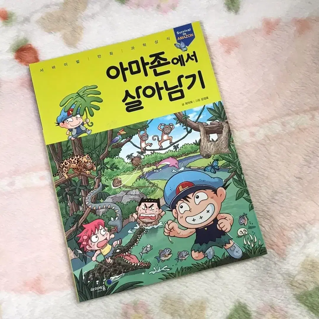 아마존에서 살아남기 만화책