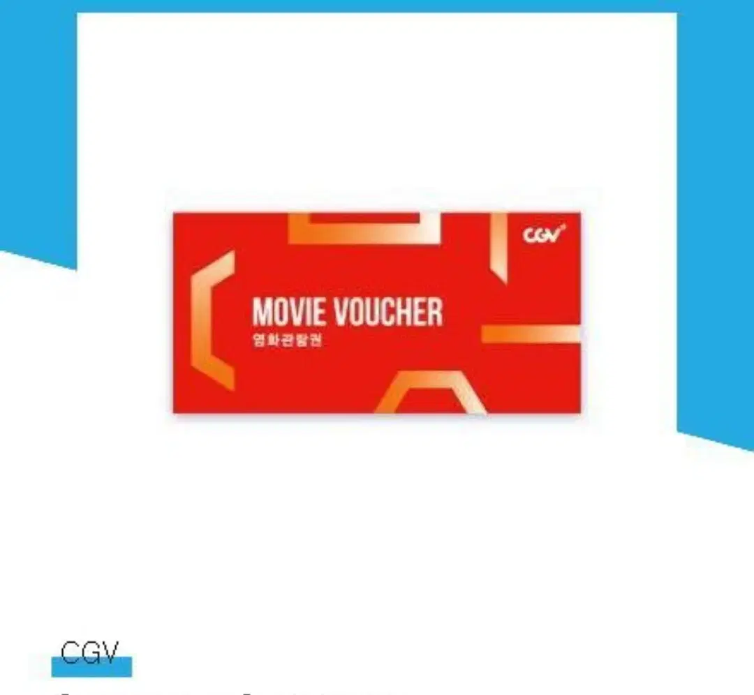 CGV 영화 관람권