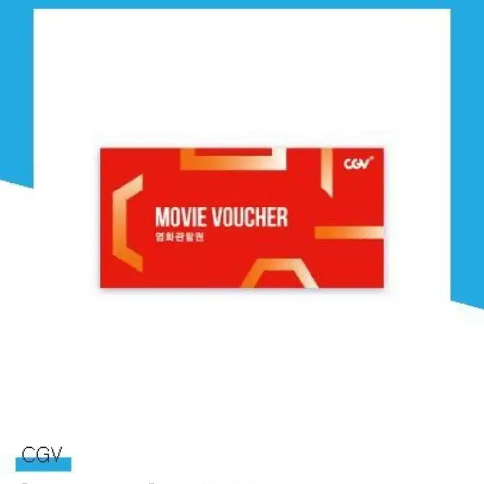 CGV 영화 관람권