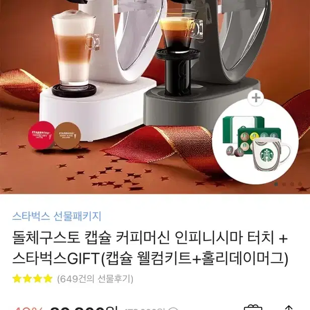 새상품. 네스카페 돌체구스토 인피니시마 터치 화이트 스벅 세트