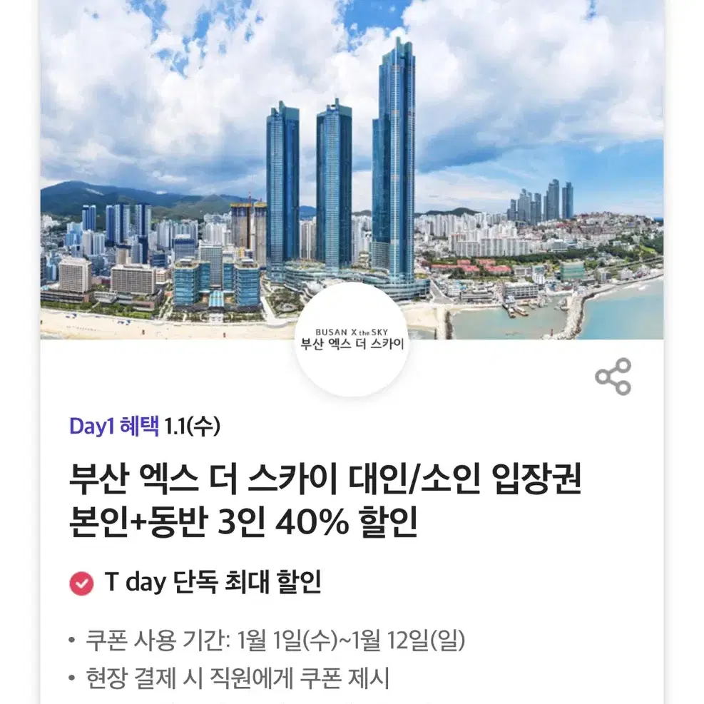 부산 엑스 더 스카이 대인/소인 입장권 본인+동반 3인 40% 할인