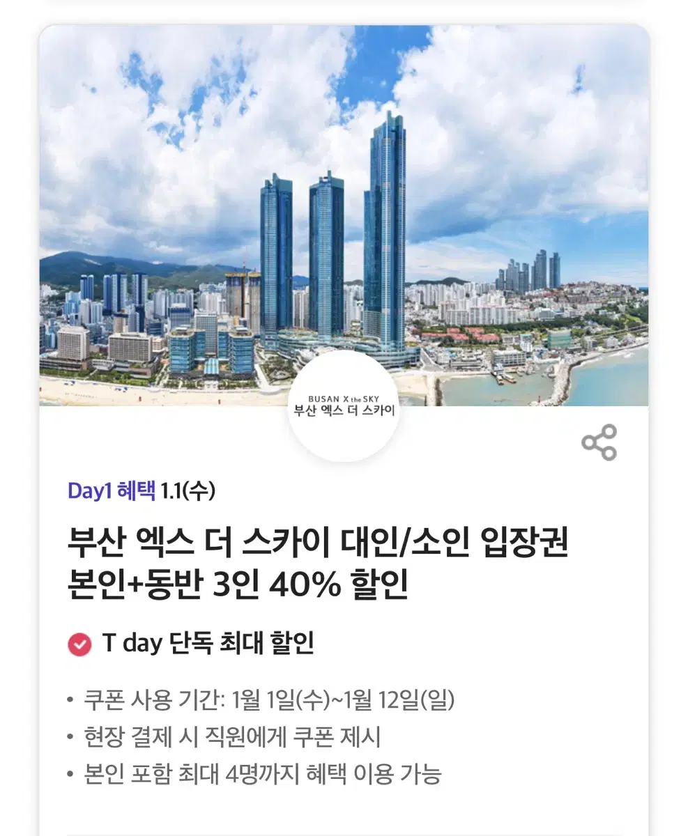 부산 엑스 더 스카이 대인/소인 입장권 본인+동반 3인 40% 할인