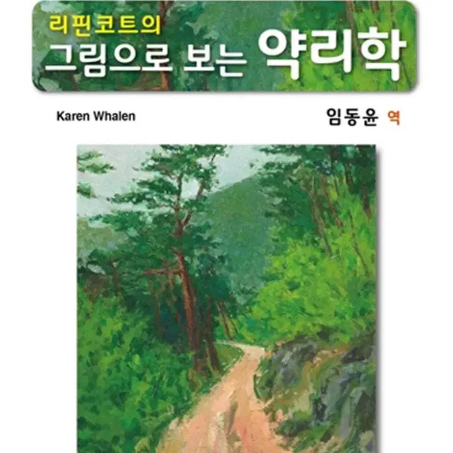 리핀코트의 그림으로 보는 약리학 (제7판) 신일북스