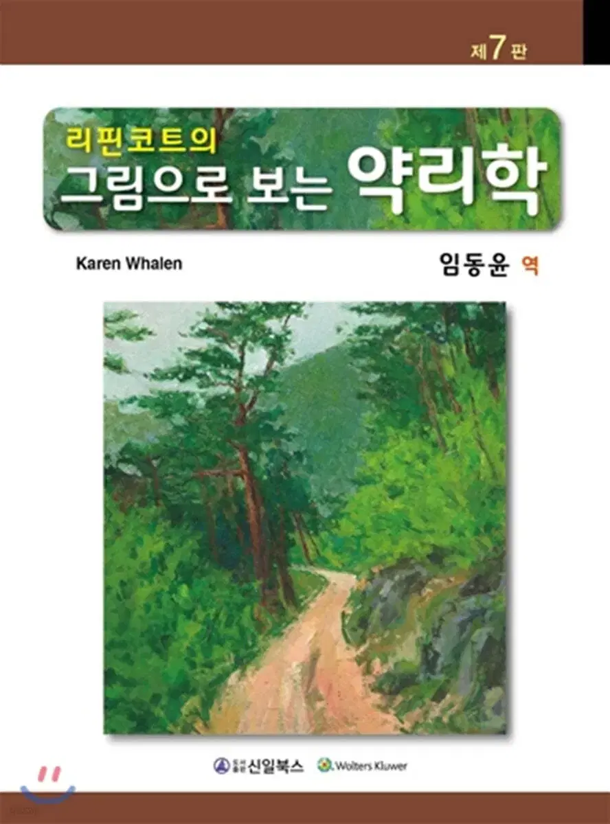 리핀코트의 그림으로 보는 약리학 (제7판) 신일북스