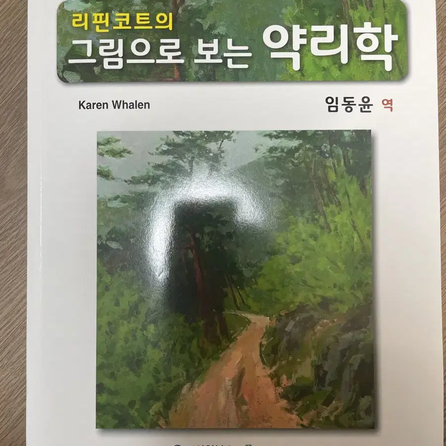 리핀코트의 그림으로 보는 약리학 (제7판) 신일북스