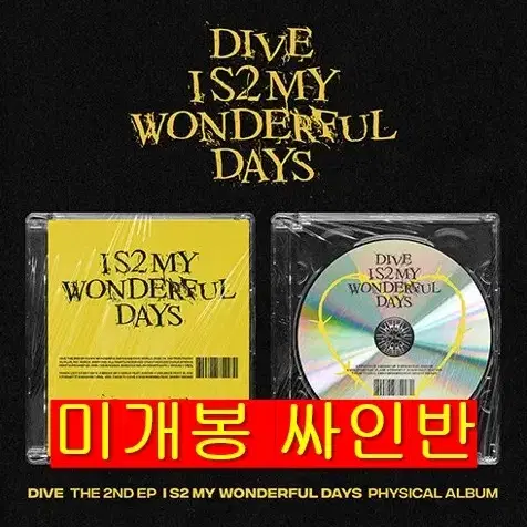 다이브 - I S2 My Wonderful ~ (미개봉, 싸인반, CD)